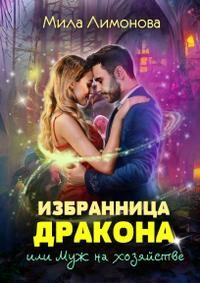 Избранница дракона, или Муж на хозяйстве