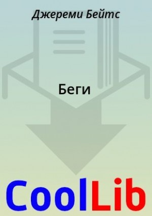 Беги