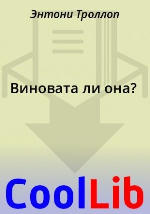 Виновата ли она?