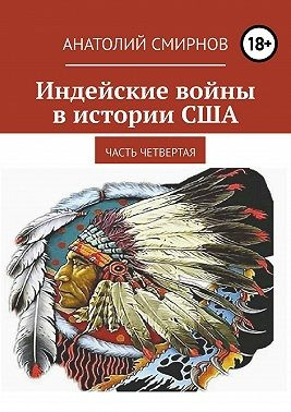 Индейские войны в истории США. Часть четвертая