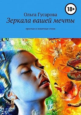 Зеркала вашей мечты. Простые и понятные стихи