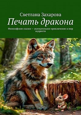 Печать дракона. Философские сказки – увлекательное приключение в мир мудрости