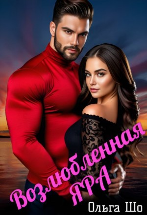 Возлюбленная Яра