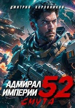 Адмирал Империи 52