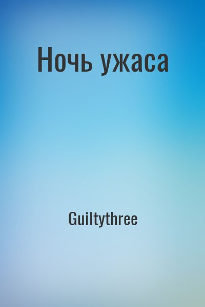 Ночь ужаса