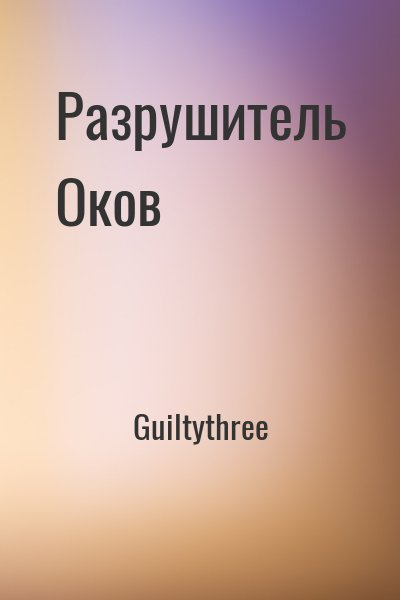 Разрушитель Оков