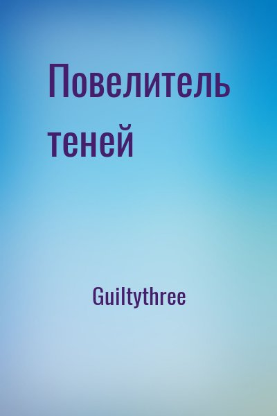 Повелитель теней