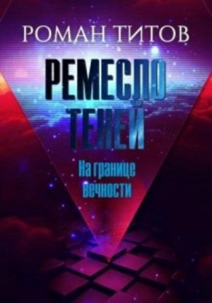 На границе вечности