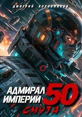 Адмирал Империи – 50