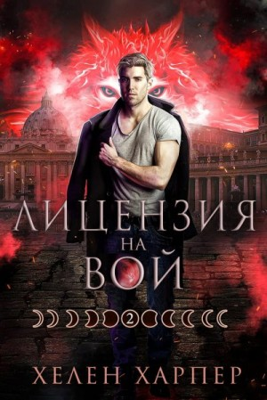 Лицензия на вой