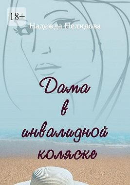 Дама в инвалидной коляске