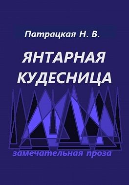 Янтарная кудесница