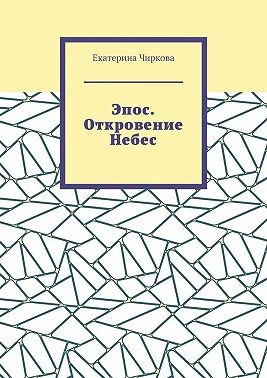 Эпос. Откровение Небес.