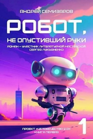 Робот, не опустивший руки