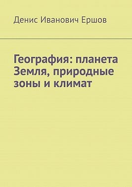 География: планета Земля, природные зоны и климат.