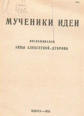 Мученики идеи