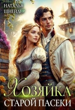 Хозяйка старой пасеки (отрывок)