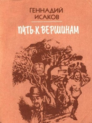 Путь к вершинам