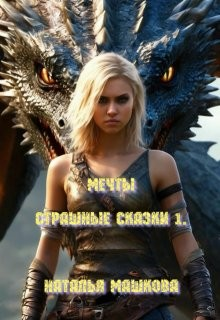 Мечты. Страшные сказки 1.