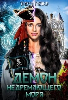 Ангельд Чёрный: Демон Недремлющего моря