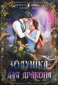 Золушка для дракона (бонус)