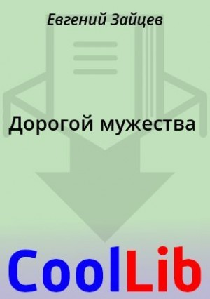 Дорогой мужества