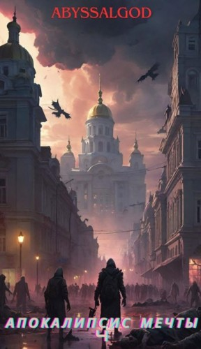 Апокалипсис мечты. Книга 4: Император тьмы 2