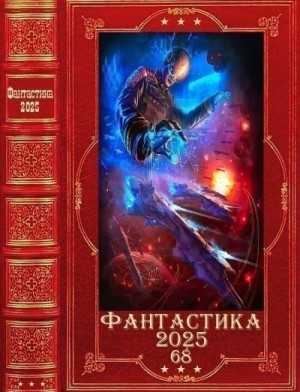 Фантастика 2025-68