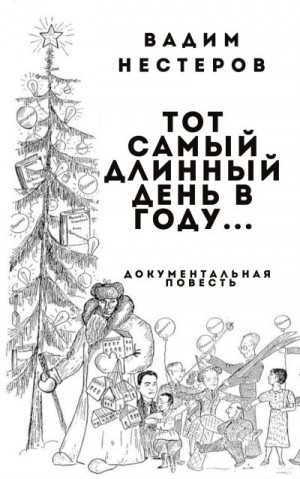 Тот самый длинный день в году...