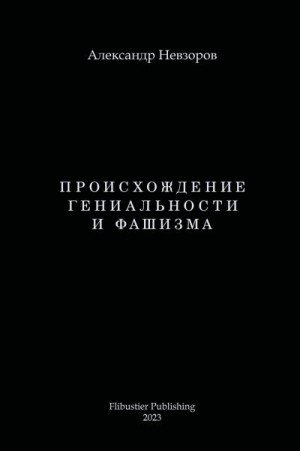 Происхождение гениальности и фашизма