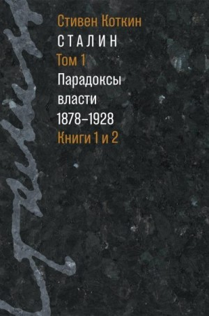 Сталин. Том 1. Парадоксы власти, 1878–1928