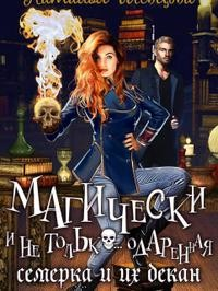 Магически и не только… одаренная семерка и их декан