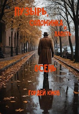 Пузырь, Соломинка и Лапоть. Осень