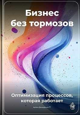 Бизнес без тормозов: Оптимизация процессов, которая работает