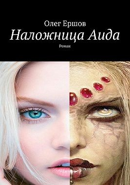 Наложница Аида