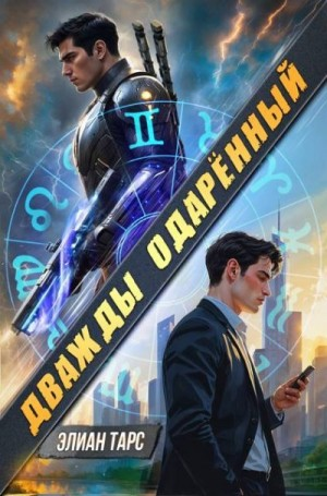 Дважды одаренный