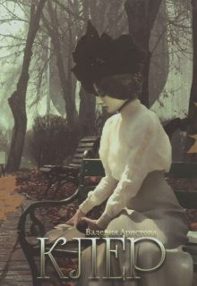 Клер