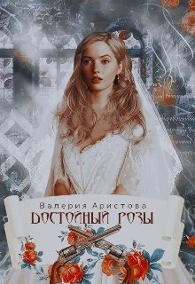 Достойный Розы