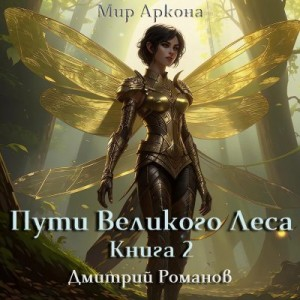 Пути Великого Леса. Книга 2.