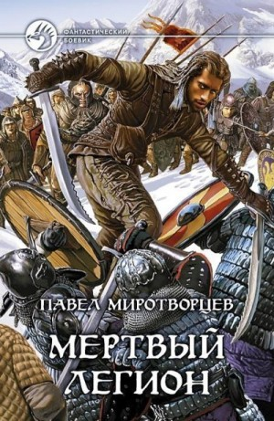 Мёртвый Легион
