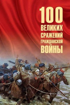 100 великих сражений Гражданской войны