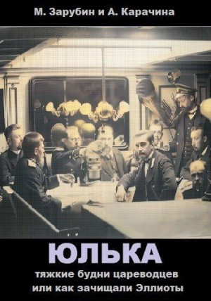 Тяжкие будни цареводцев, или Как зачищали Эллиоты