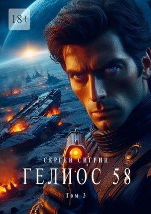 Гелиос 58. Том 3. Комиссар Поляков