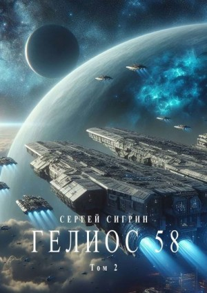 Гелиос 58. Том 2. Да здравствует сила! (Издание второе)