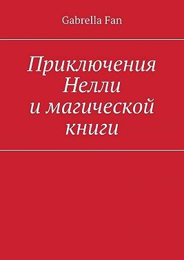 Приключения Нелли и магической книги