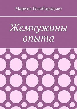 Жемчужины опыта