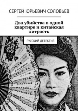 Два убийства в одной квартире, и китайская хитрость