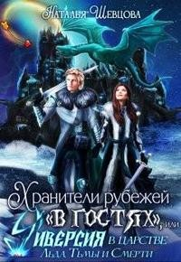 Хранители рубежей в гостях, или Диверсия в царстве Хель
