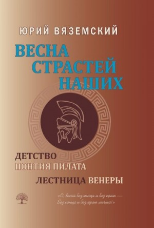 Весна страстей наших. Книга 1. Детство Понтия Пилата. Лестница Венеры