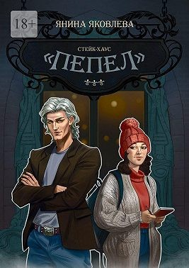 Стейк-хаус «Пепел». Цикл «Магический план». Книга первая